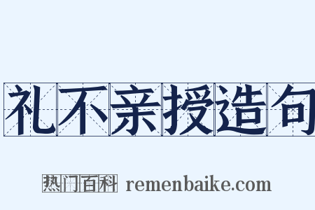 礼不亲授造句是什么意思的图片